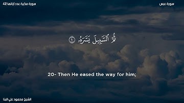 سورة عبس   الشيخ محمود علي البنا