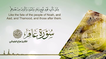 سورة غافر كاملة بصوت القارئ هزاع البلوشي