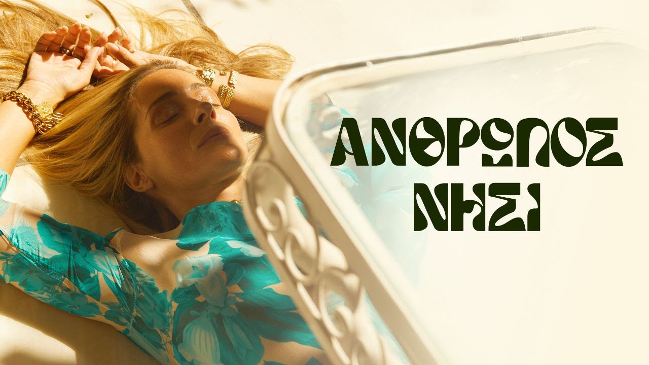 Νατάσσα Μποφίλιου, Μανώλης Φάμελλος - Άνθρωπος Νησί (Official Audio)