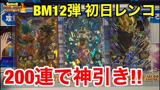 Sdbhsec当たるまでBm12弾初日レンコ200回やったらとんでもない結果になったスーパードラゴンボールヒーローズ　ビッグバンミッション12弾