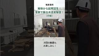 【事例】「解体から起死回生！曳家で蘇る木造実験室！」前編　#shorts
