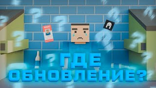 ❓ГДЕ НОВЫЕ ОБНОВЛЕНИЕ в БЛОК СТРАЙК? | Block Strike❓