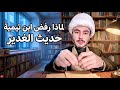 قول علماء السنة في ابن تيمية لرفضه حديث الغدير النص الخفي 