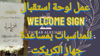 عمل لوحة أكريلك بالكريكت لحفلة زواج  Welcome Sign cricut كريكت زواج