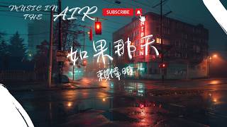 賴偉明 - 如果那天『我知道有話要好好說 也知道沒有如果』【動態歌詞】