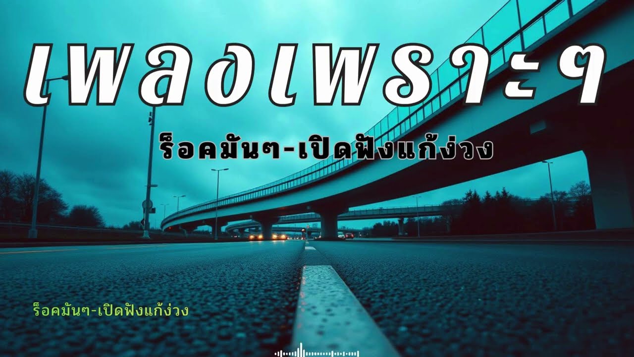 รวมเพลงฟังแก้ง่วงตอนขับรถ 30 นาที เบสหนักๆ ตื่นแน่นอน