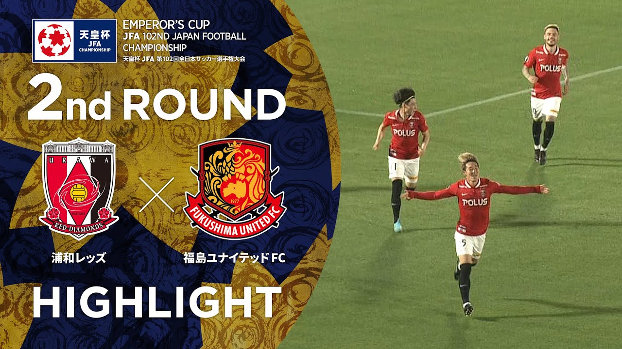 ハイライト 第102回天皇杯 浦和レッズ Vs 福島ユナイテッドfc 2回戦 Youtube