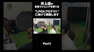 【LPGAプロテストに向けて！】#ゴルフレッスン #ゴルフ #スイングトップ #golf #井上透 #pgaティーチングプロ #ドラコンプロ #プロテスト