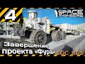 №4 "Завершение проекта "Фура"" (прохождение) Space Engineers