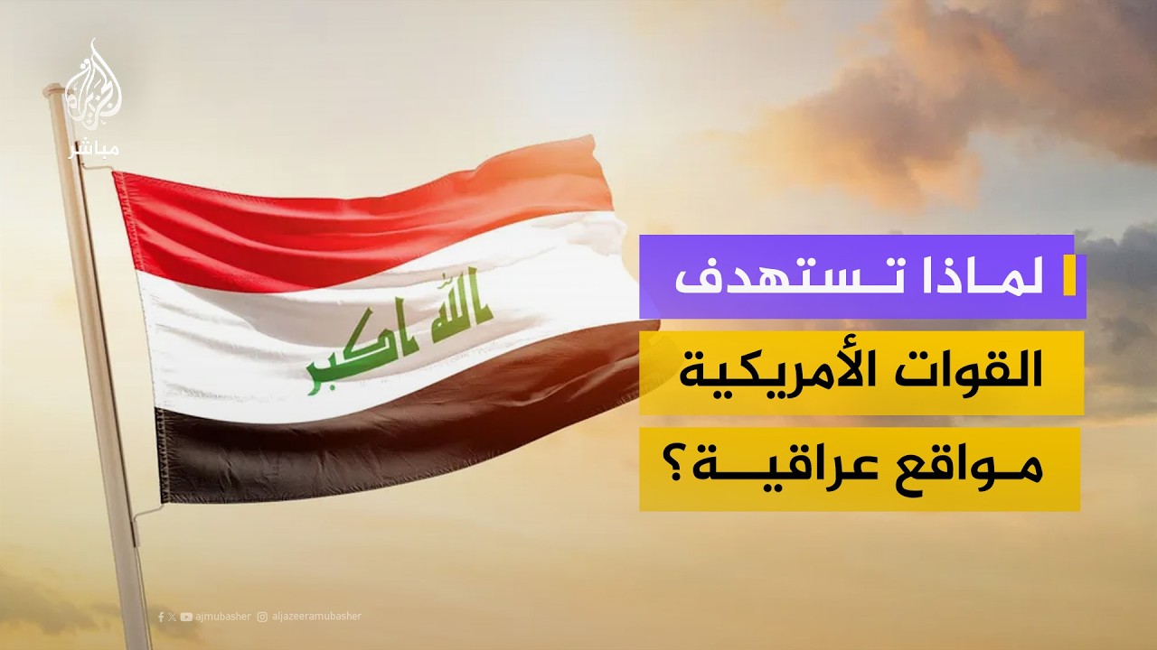 هل يدفع وجود القواعد الأمريكية العراق إلى المواجهة؟