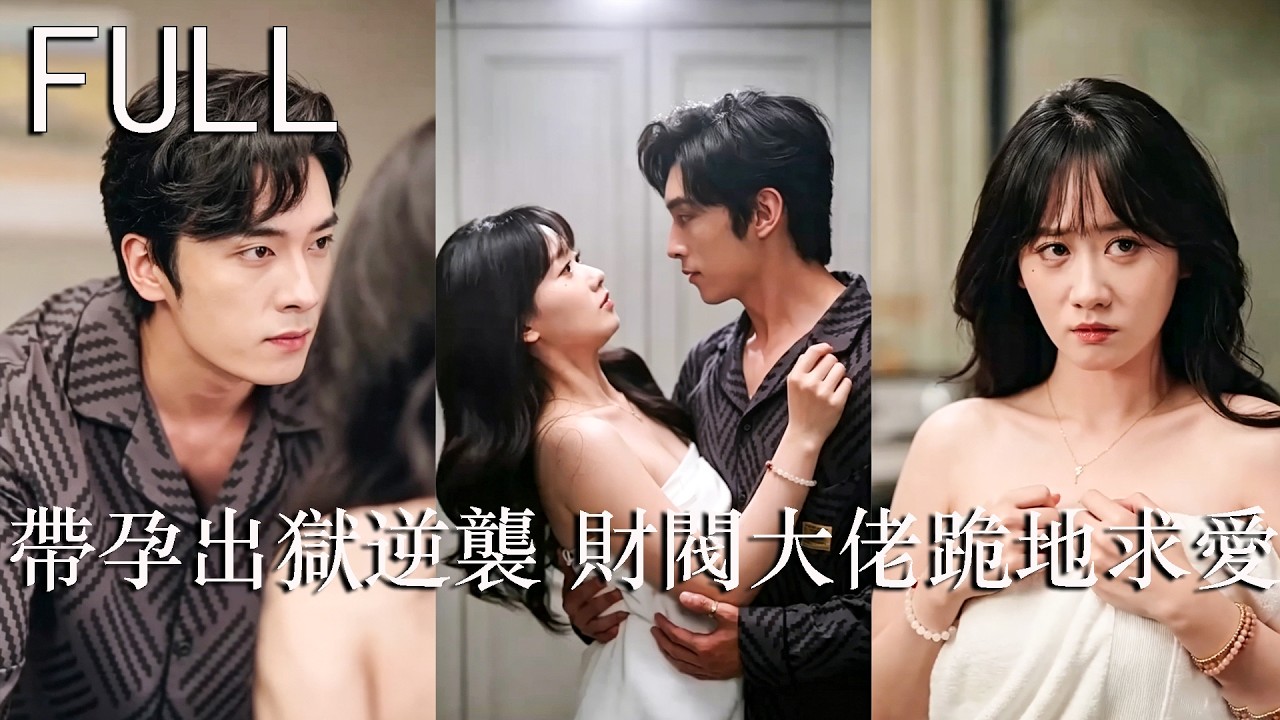 先婚後愛：契約夫妻的深夜淪陷