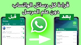 اسهل 3 طرق لقراءة رسائل الواتساب دون علم المرسل | قراءة رسائل الواتساب دون علم المرسل