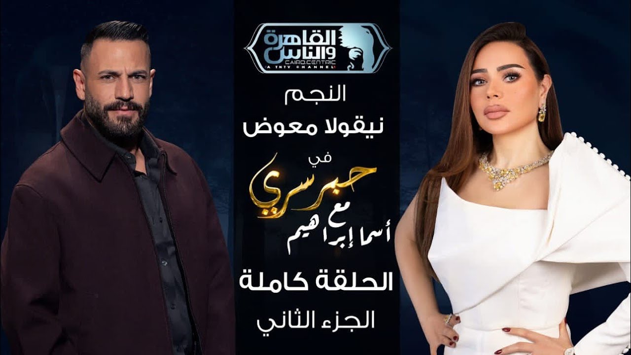 حبر سري مع أسما ابراهيم | لقاء مع النجم نيقولا معوض - الجزء الثاني | 12 رمضان 2026