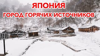 Городок Онсэнов в Японии: Прогулка по городу горячих источников | Жизнь в Японии