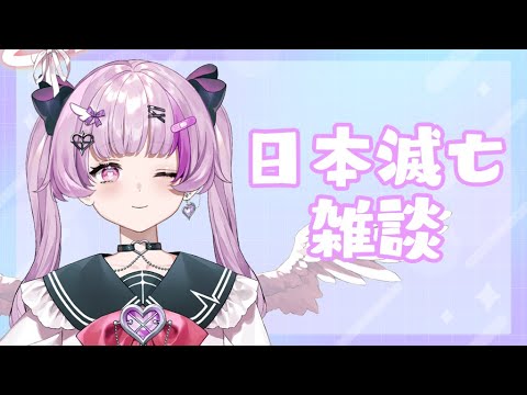 今日日本終わるらしい雑談【Vtuber】