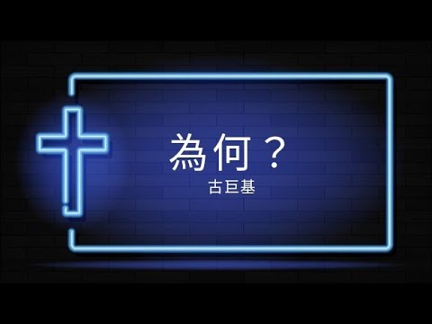 為何 - 古巨基［作曲：王菀之］