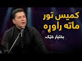         کمیس تور ماته راوړه پښتو سندره بختیار خټک