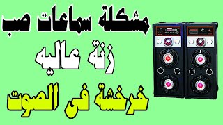 حل مشكلة سماعات صب خرخشه فى الصوت وزنه وضعف السمع اصلاح عطل سماعات صب