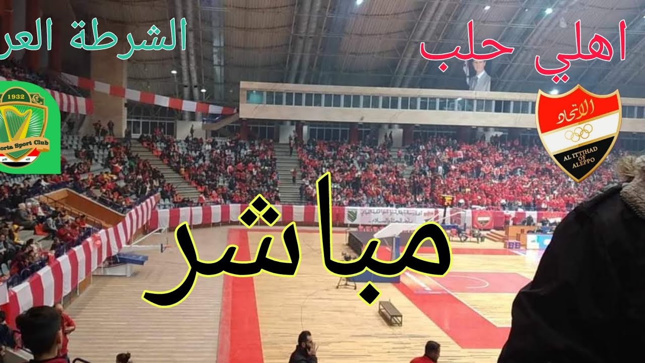 اهلي حلب vs الشرطة العراقي المباراة كاملة