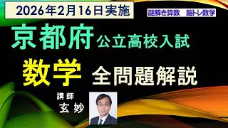 塾講師オリジナル数学解説 全問動画付 京都 公立高校入試 2022-26 過去問 京都府公立高校入試2026年 数学全問題解説 謎解き算数 脳トレ数学