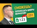 Напиши САМУЮ короткую формулу! Челлендж в Гугл таблицах!