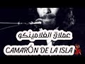 كامارون ديلا إيسلا Camarón De La Isla 