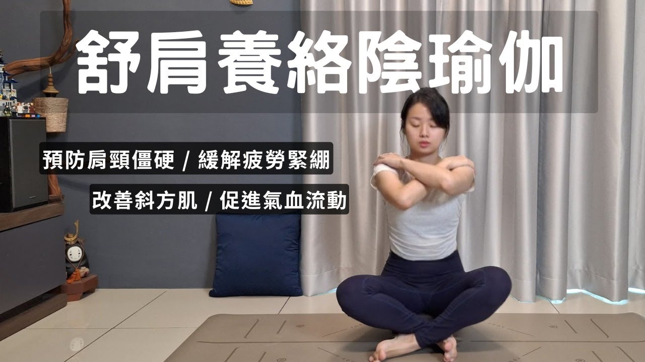 【舒肩養絡陰瑜伽】 預防肩頸僵硬 | 緩解疲勞和緊綳感 | 促進氣血流動 | 改善斜方肌 | 釋放滯堵氣結 Meridian Yin Yoga For Shoulder Release