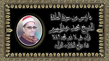 قرآن فجر ٢٤ يوليو ٢٠٢١ - الشيخ محمد عبدالبصير - سورة المائدة