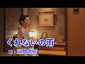 くれないの雨 / 三門忠司