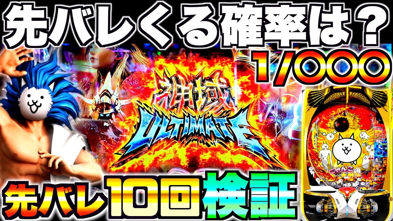 新台【Pにゃんこ大戦争】先バレってどのくらいで来るの？先バレ10回発動させて検証してみた結果…