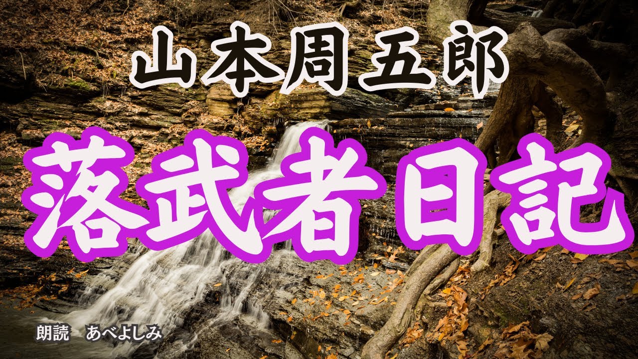 【朗読】山本周五郎「落武者日記」　　　朗読・あべよしみ