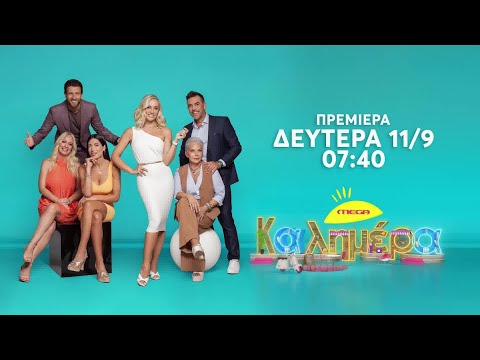 Mega Καλημέρα | ΠΡΕΜΙΕΡΑ | Δευτέρα 11/9 στις 07:40 (trailer)