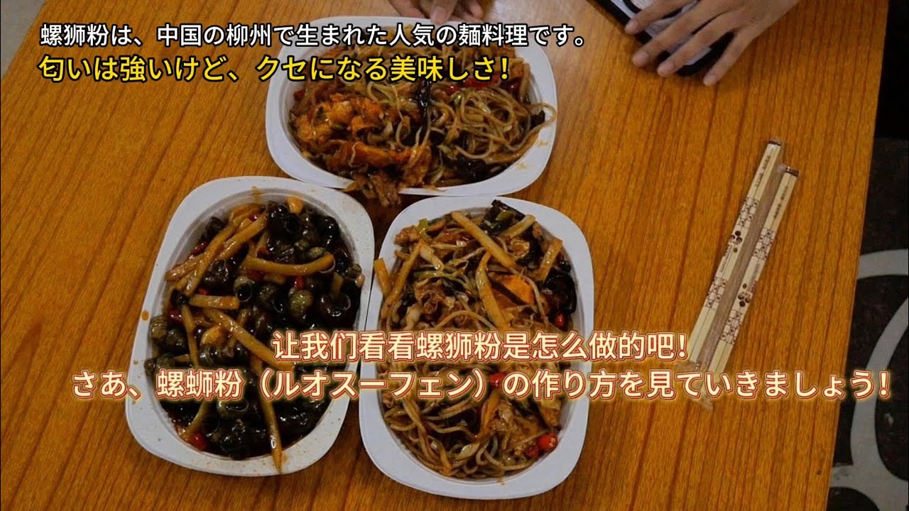 果たして螺蛳粉はどうやって作られているのか🍜【広西チワン族自治区柳州】