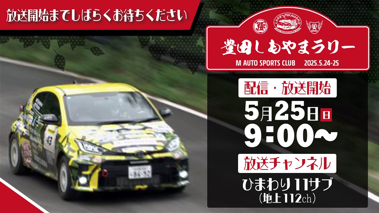豊田しもやまラリー2025 - YouTube