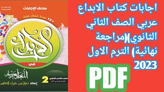 اجابات كتاب الابداع لغه عربيه الصف الثاني الثانوي مراجعة نهائية (الترم الأول) 2023 PDF