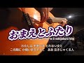 ギター演奏 おまえとふたり Japanese songs 演歌
