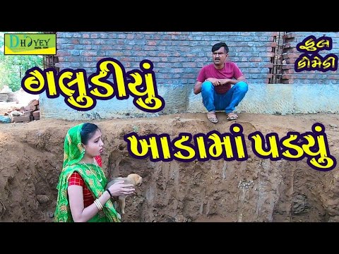 Galudiyu Khadama Padyu ।।ગલુડીયું ખાડામાં પડયું ।।HD Video।।Deshi Comedy।।Comedy Video।।