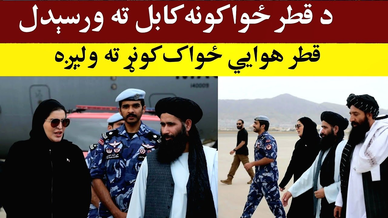 د قطر مرستې او ځواکونه افغانستان ته راغلل، Qatari aid and troops arrive in Afghanistan