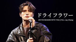 4K251116 Season With You Fall 2부 ドライフラワー Jay Chang Yuuri Cover