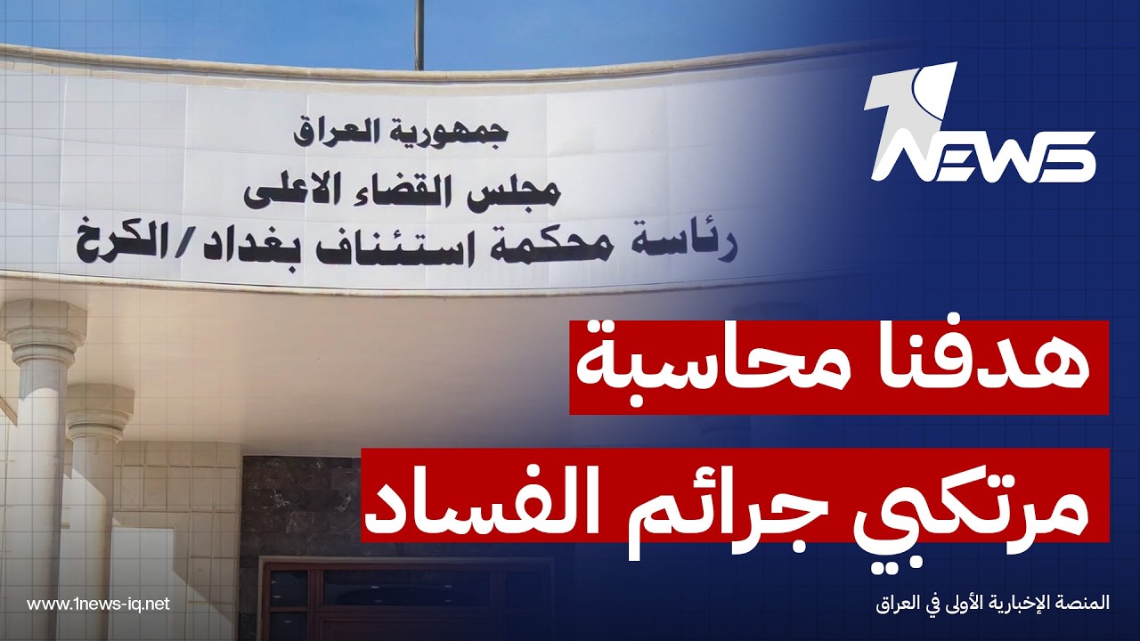مجلس القضاء الأعلى: هدفنا محاسبة مرتكبي جرائم الفساد المالي والإداري واستعادة أموال الدولة