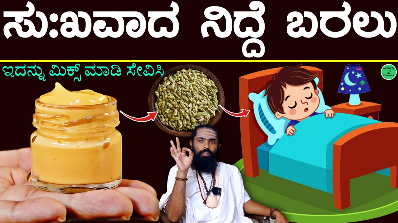 ಗಾಢ ನಿದ್ರೆಗೆ ಉತ್ತಮವಾದ ಮನೆಮದ್ದುಗಳು | Excellent home remedies for Sleep | Sleeping Problem Kannada