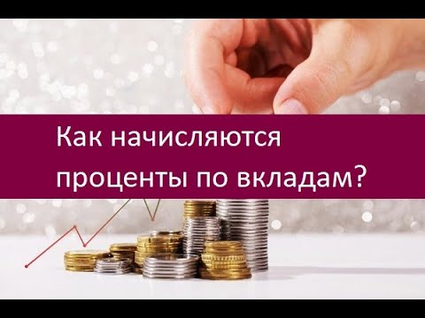 Как начисляются проценты по вкладам?