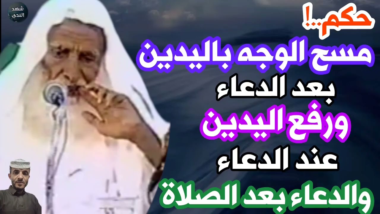 حكم مسح الوجه باليدين بعد الدعاء ورفع اليدين عند الدعاء والدعاء بعد الصلاة..العلامة الشيخ/إبن عثيمين