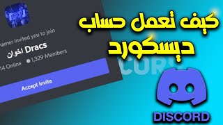 شرح كيف تعمل حساب ديسكورد عشان تنضم معانا بديسكورد القناة