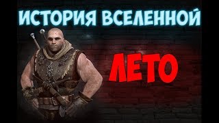 История вселенной: Лето из Гулеты