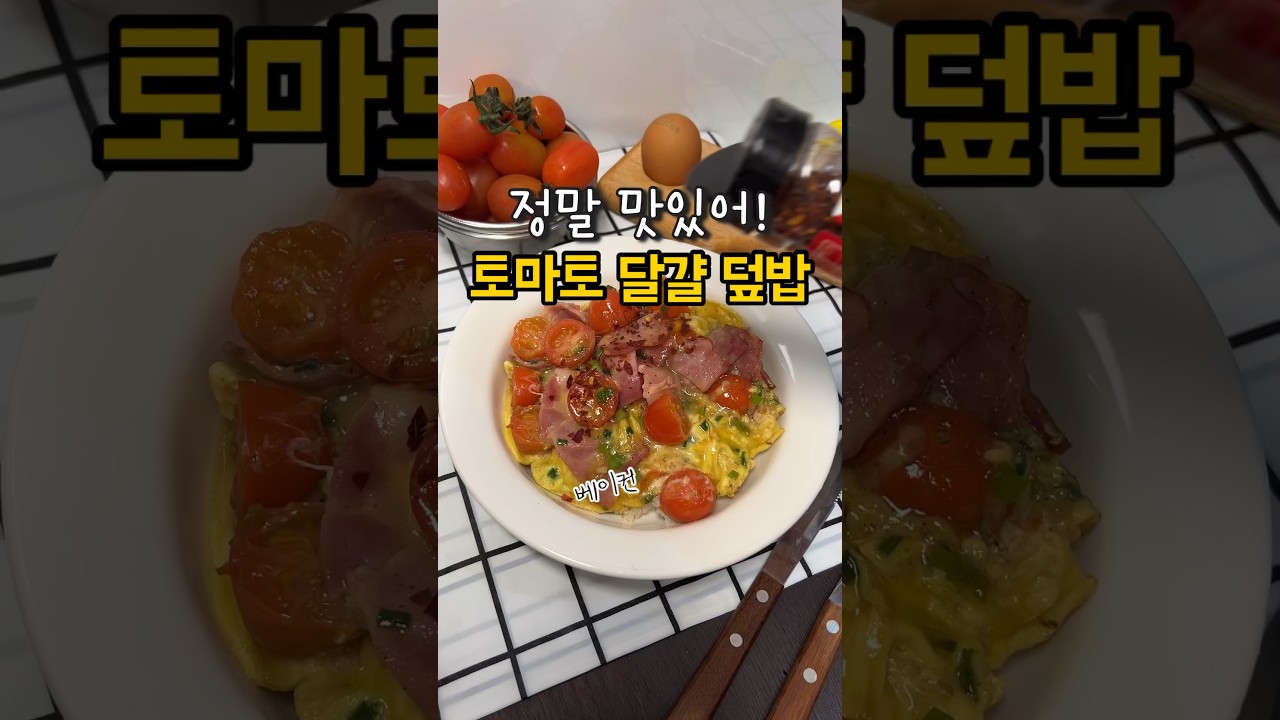 토마토달걀덮밥