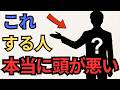 【必見】頭が悪い人がしてしまう行動１０選