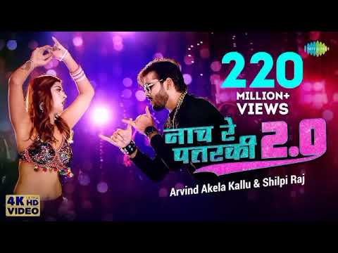 #Audio | नाच रे पतरकी 2.0 | Nach Re Patarki | Nagin Jaisan | #Shilpi Raj | New bhojpuri song 2023