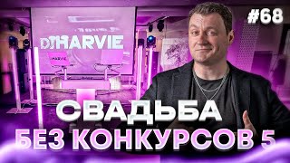 Dj Влог №68 | Cвадьба &quot;без ведущего и конкурсов 5&quot; | Парк Горького