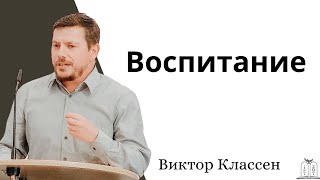 "Воспитание" - Виктор Классен (Gebetshaus Minden)